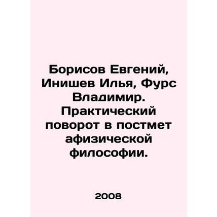 Yevgeny Borisov, Ilya Inishev, Vladimir Furs. A practical turn in postmetaphysi