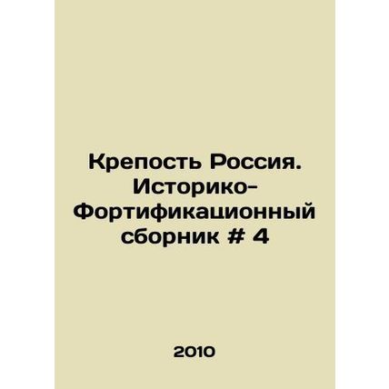 Fortress Russia. Historical-Fortification collection # 4 In Russian /Krepost Ro
