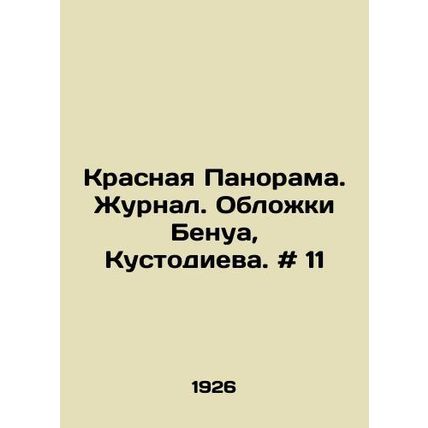Red Panorama. Magazine. Covers of Benoit, Kustodieva. # 11 In Russian /Krasnaya