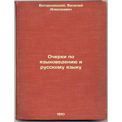 Ocherki po yazykovedeniyu i russkomu yazyku. In Russian /Essays on linguistic...