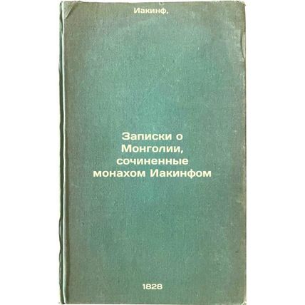 Zapiski o Mongolii, sochinennye monakhom Iakinfom. In Russian /Notes on Mongo...