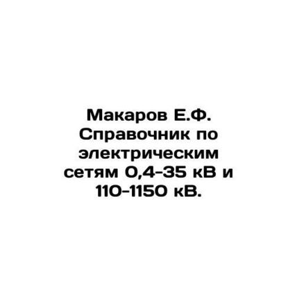 Makarov E.F. Directory of electricity grids 0.4-35 kV and 110-1150 kV. In Russia