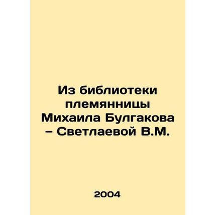 From the library of Mikhail Bulgakov's niece Svetlana V.M. /Iz biblioteki plemya