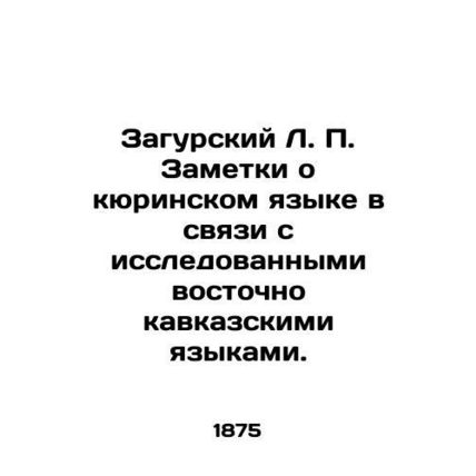 Zagursky L.P. Notes on the Curonian language in connection with the studied East