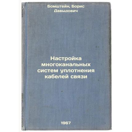 Nastroyka mnogokanal'nykh sistem uplotneniya kabeley svyazi. In Russian /Sett...