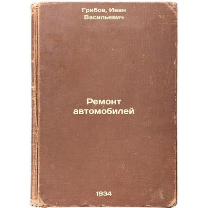 Remont avtomobiley. In Russian /Car Repair