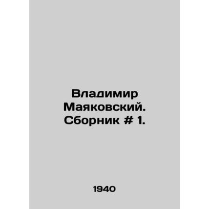 Vladimir Mayakovsky. Sbornik # 1. In Russian /Vladimir Mayakovskiy. Sbornik # 1