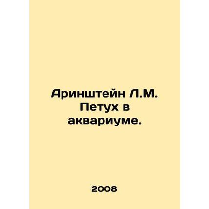 Arinstein L.M. Rooster in the Aquarium. In Russian /Arinshteyn L.M. Petukh v ak