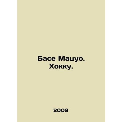 Base Matsuo. Hokku. In Russian /Base Matsuo. Khokku.