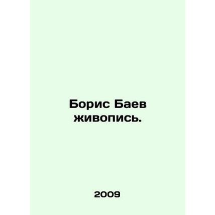 Boris Baev painting. In Russian /Boris Baev zhivopis.