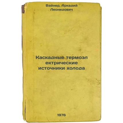 Kaskadnye termoelektricheskie istochniki kholoda. In Russian /Cascading therm...