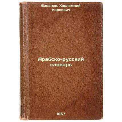 Arabsko-russkiy slovar'. In Russian /Arabic-Russian Dictionary