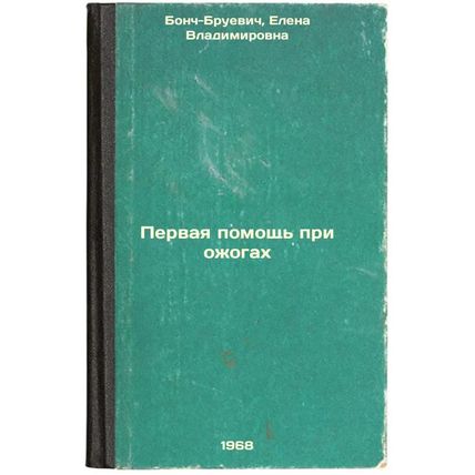 Pervaya pomoshch' pri ozhogakh. In Russian /First aid for burns