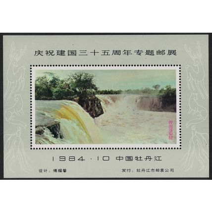 China Waterfall Non-postal Miniature Sheet No.10 1984