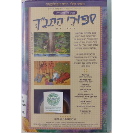 TALES OF THE BIBLE VOLUME 1 4 OLD TESTAMENT STORIES HEBREW LANGUAGE NTSC VIDEO