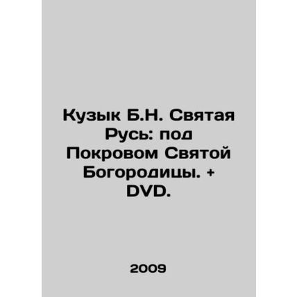 Kuzyk B.N. Holy Russia: Under the Protection of the Holy Mother. and DVD. In Rus
