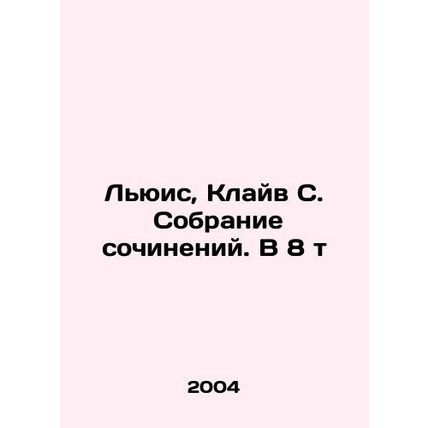 Lewis, Clive S. A collection of essays In Russian (ask us if in doubt)/Lyuis, K