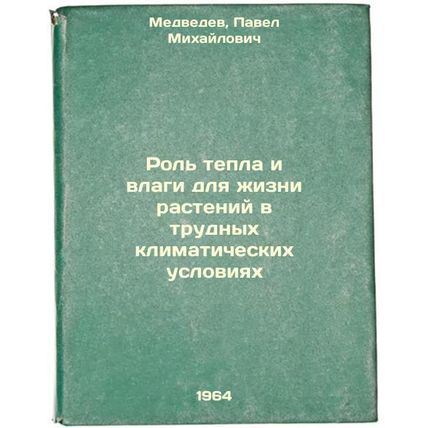Rol' tepla i vlagi dlya zhizni rasteniy v trudnykh klimaticheskikh usloviyakh...