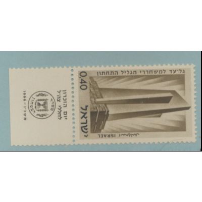 Israel Stamp Scott #311, Mint Never Hinged, With Tab