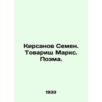 Kirsanov Semyon. Comrade Marx. Poem. In Russian /Kirsanov Semen. Tovarishch Mar