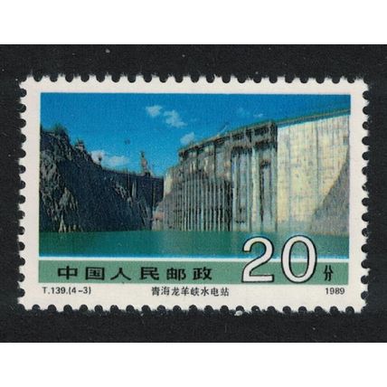 China Long Yang Gorge hydroelectric power station Qinghai 20f 1989 MNH