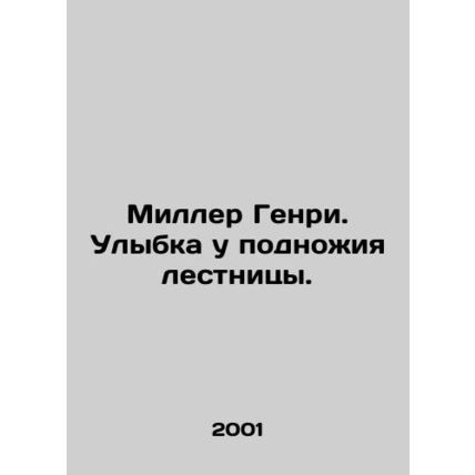 Miller Henry. Smile at the foot of the stairs. In Russian (ask us if in doubt)/M