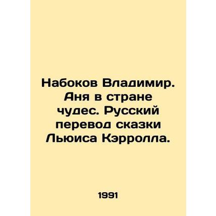 Nabokov Vladimir. Anya in Wonderland. Russian translation of Lewis Carrolls fair