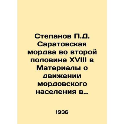 Stepanov P.D. Saratov Mordva in the second half of the eighteenth century in Mat