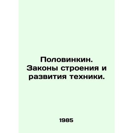 Polovinkin. Laws of Construction and Technological Development. In Russian /Pol