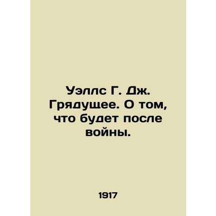 Wells G. J. The Coming. On what will happen after the war. In Russian /Uells G