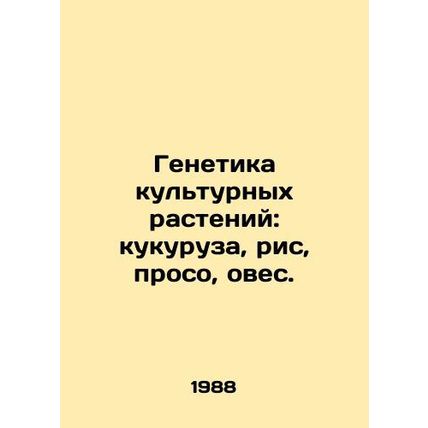 Crop genetics: maize, rice, millet, oats. In Russian /Genetika kulturnykh raste