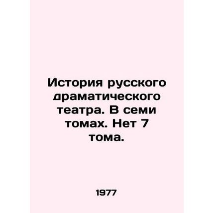 History of Russian Drama Theatre. In seven volumes. No 7 volume. In Russian /Is