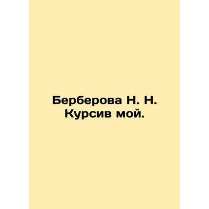 Berberova N. N. My italics. In Russian /Berberova N. N. Kursiv moy.