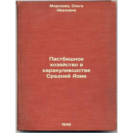 Pastbishchnoe khozyaystvo v karakulevodstve Sredney Azii. In Russian /Pasture...