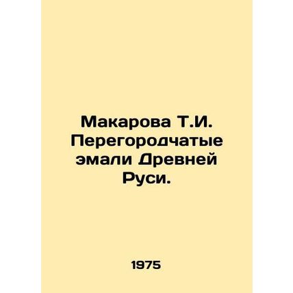 Makarova T.I. The partitioned enamels of Ancient Russia. In Russian (ask us if i