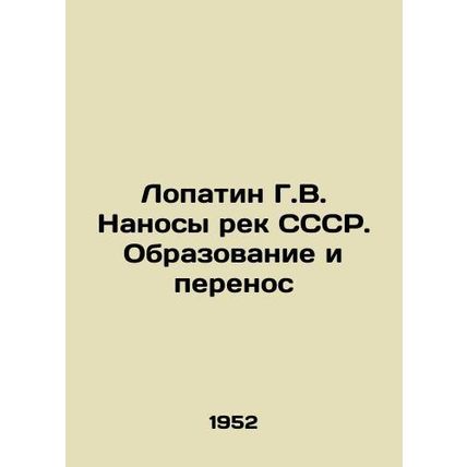 Lopatin G.V. Navigation of rivers of the USSR. Formation and transport In Russia