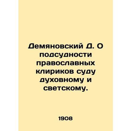 Demyanovsky D. On the jurisdiction of Orthodox clerics over spiritual and secul