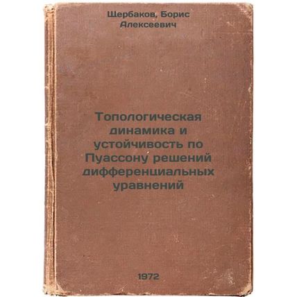 Topologicheskaya dinamika i ustoychivost po Puassonu resheniy differentsialny...