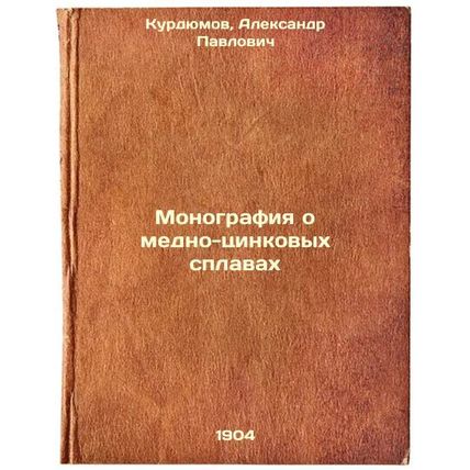 Monografiya o medno-tsinkovykh splavakh. In Russian /Monograph on copper-zinc...