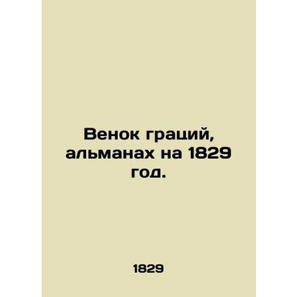 Wreath of Grace, Almanac for 1829. In Russian /Venok gratsiy, almanakh na 1829