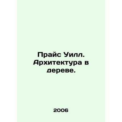 Will Price. Architecture in the tree. In Russian /Prays US.Pb.Arkhitektura v d