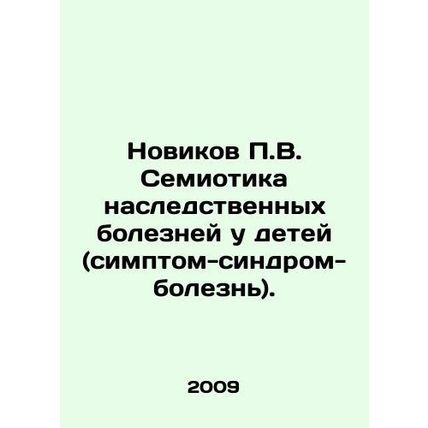 Novikov P.V. Semiotics of hereditary diseases in children (symptom-syndrome-dis
