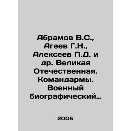 Abramov V.S., Ageev G.N., Alexeev P.D., etc. The Great Patriotic War. Comman