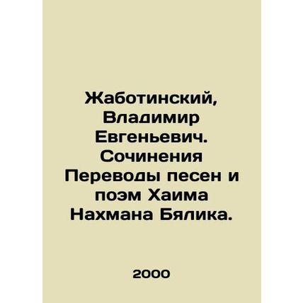 Zhabotinsky, Vladimir Yevgenyevich. Works Translations of songs and poems by Ch