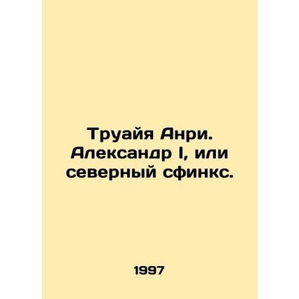 Troya Henri. Alexander I, or the northern sphinx. In Russian /Truayya Anri. Ale