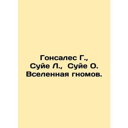 Gonzalez G., Suye L., Suye O. The universe of gnomes. In Russian /Gonsales G