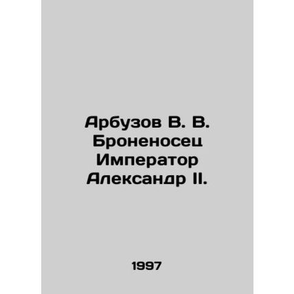 Arbuzov V. V. The battleship Emperor Alexander II. In Russian /Arbuzov V. V. Br