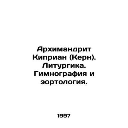 Archimandrite Cyprian (Kern). Liturgy. Gymnography and eorthology. In Russian /