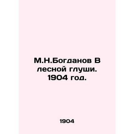 M.N.Bogdanov In the Forest Deep. 1904./M.N.Bogdanov V lesnoy glushi. 1904 god.