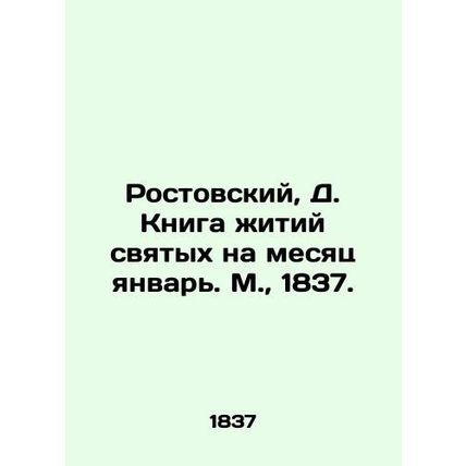 Rostov, D. The Book of the Lives of Saints for the Month of January. Moscow, 18